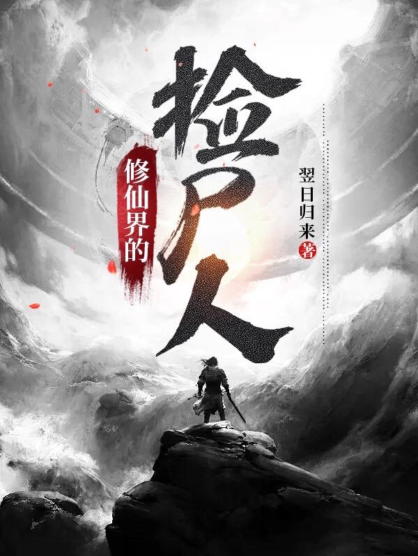 修仙界的玄幻设定